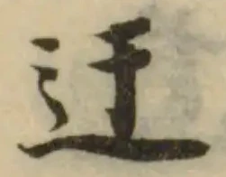 迂，已得其位
