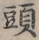 頭 위치 확인됨