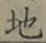 글자 地