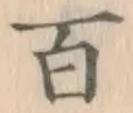 글자 百