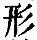 𡨸形