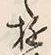 Chữ 遊