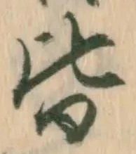 “皆”字