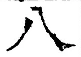 「八」字