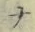 字ナ