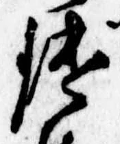 Đã định vị 鑓