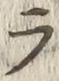 「ラ」字
