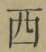 글자 西