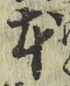 글자 本