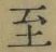 文字至