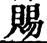 글자 賜