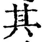 글자 其