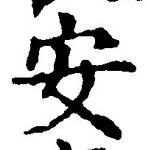 「安」字