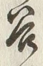 文字客