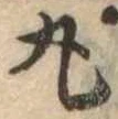 丸 위치 확인됨