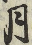 글자 月