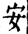 「安」字