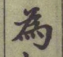 글자 為
