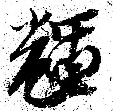 Located 輝