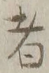 Chữ 者