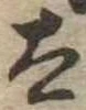 太 위치 확인됨