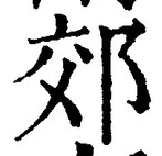 글자 郊
