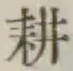 文字耕