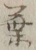 글자 葉