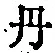 字丹