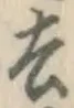 文字去
