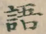글자 語