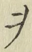 글자 ヲ