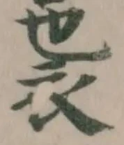 𮖄 위치 확인됨