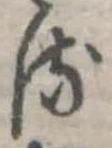 𛃸 위치 확인됨