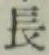 글자 長
