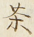 글자 茶