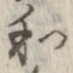 和，已得其位