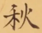 𡨸秋