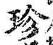 「珍」字