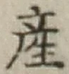 「産」字