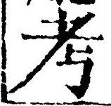글자 考