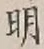 글자 明