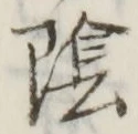 글자 陰