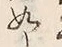 文字如