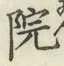 글자 院