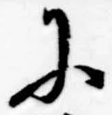 Đã định vị 𛂋