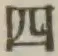 글자 四
