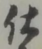 글자 仕