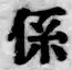 字係