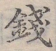 錢の位置